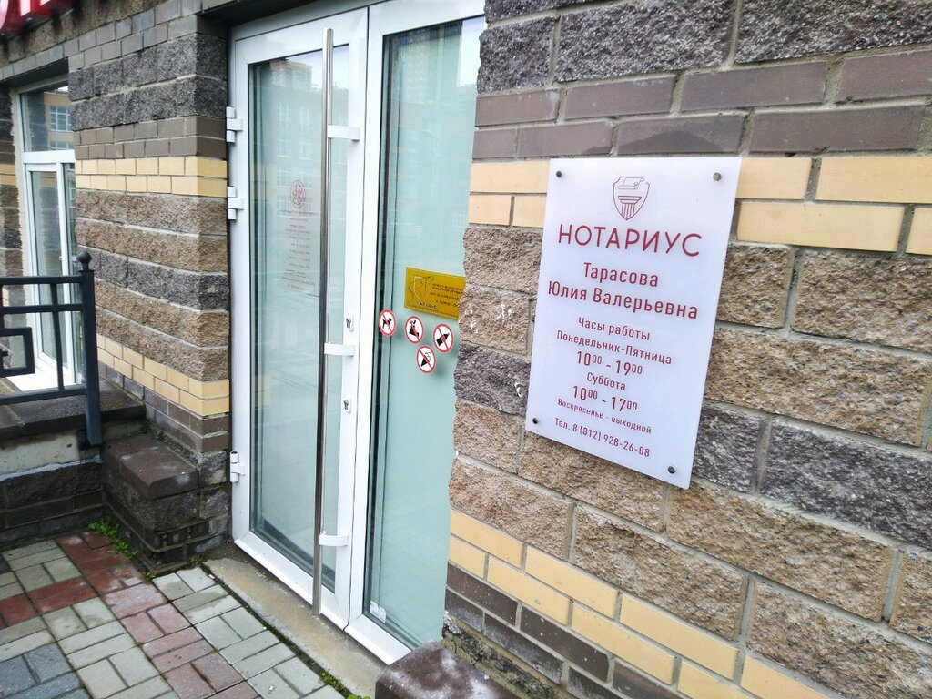 Нотариустер Нотариус Тарасова Ю. В., Санкт‑Петербург, фото