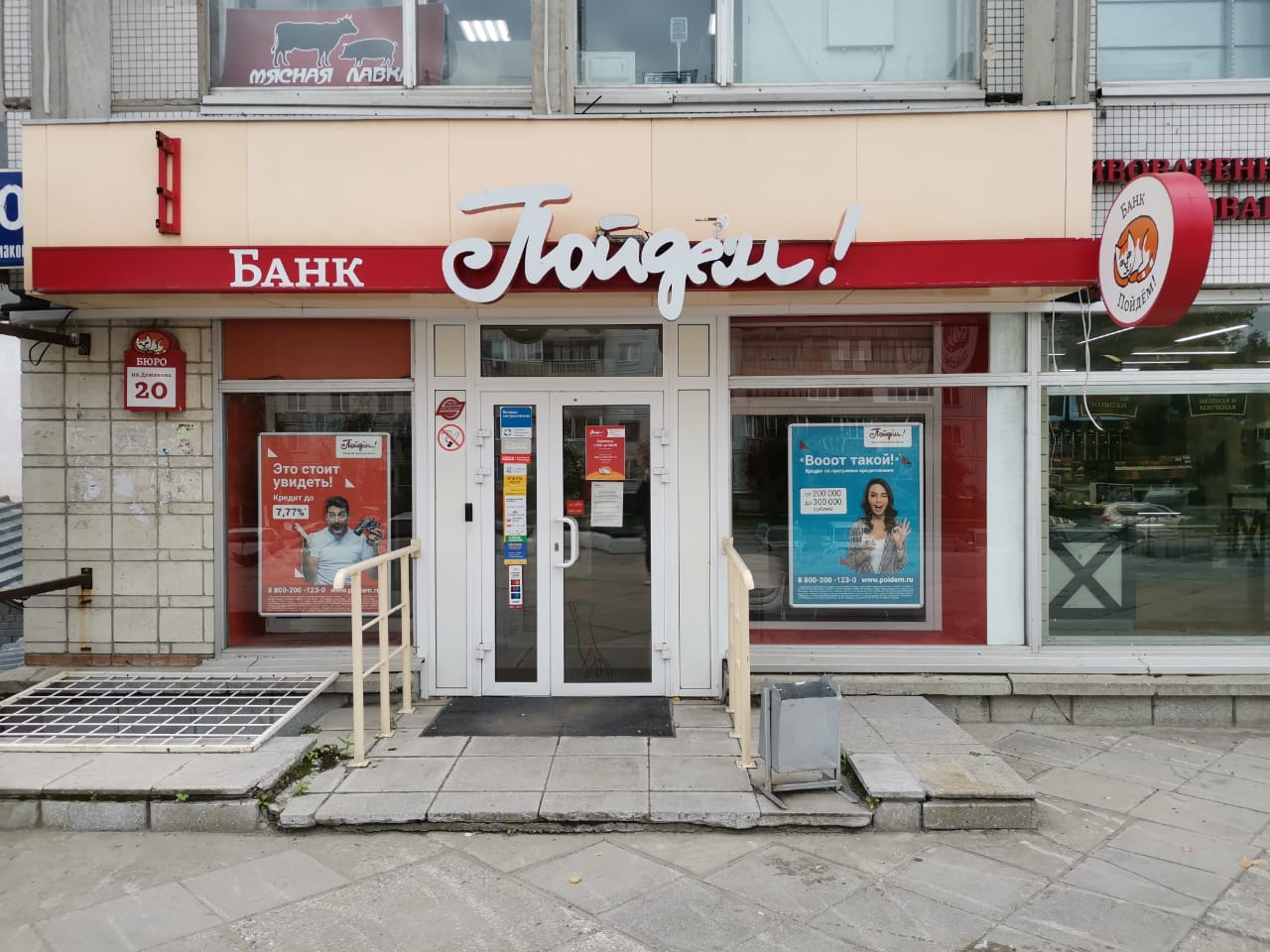 Банк пойдем просп мира 70 фото Permanently closed: Bank Poidem!, bank, Novosibirsk, Sovetskiy City Administrati