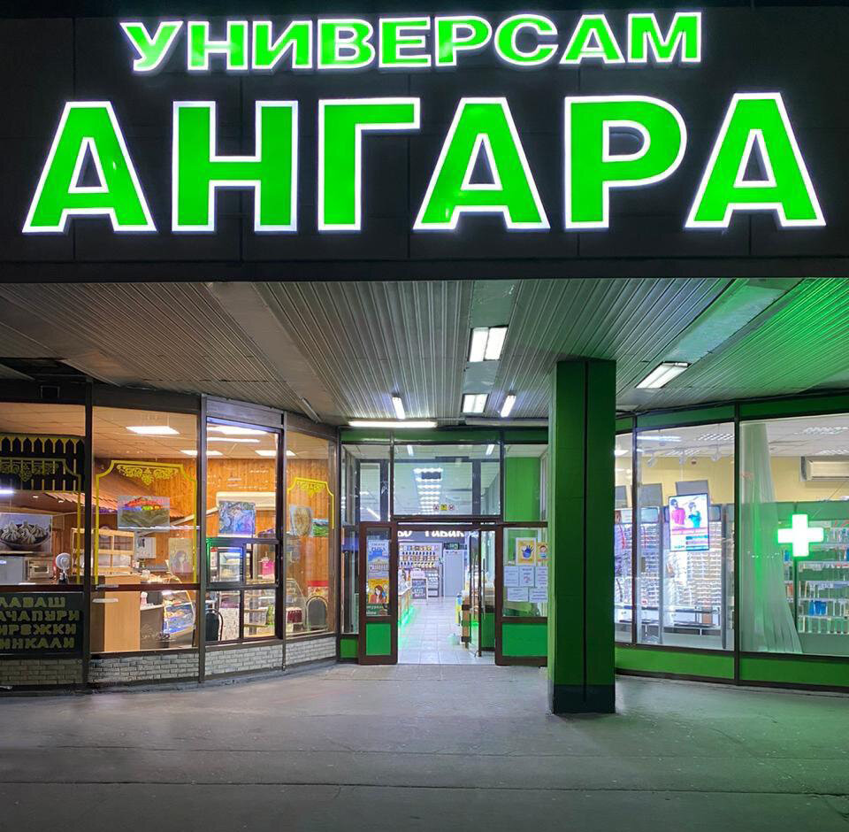 Торговый центр Ангара, Москва, фото