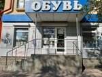 Обувь (ulitsa Dubrovinskogo, 3) ، متجر أحذية