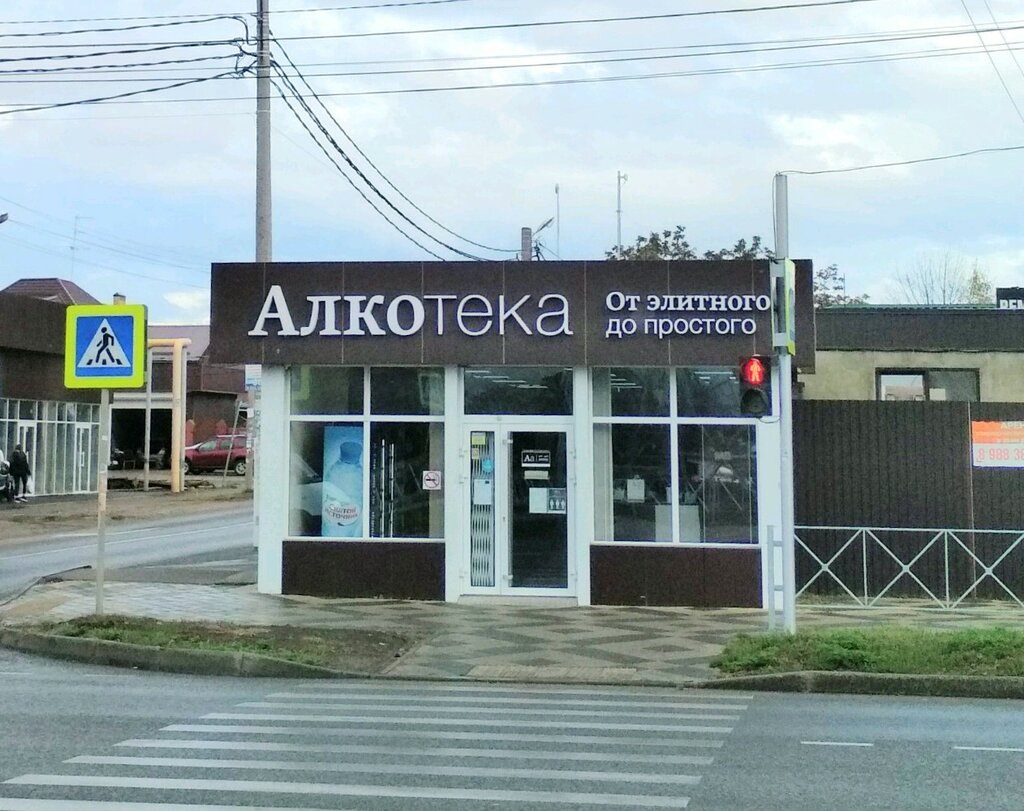 Алкогольные напитки Алкотека, Краснодар, фото