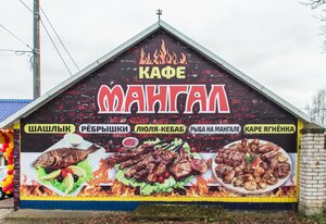 Мангал (ulitsa Lenina, 2), cafe