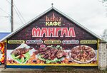 Мангал (ulitsa Lenina, 2) ، مقهى