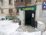 Рыболов (Universitetskiy Avenue, 46) ، لوازم صيد
