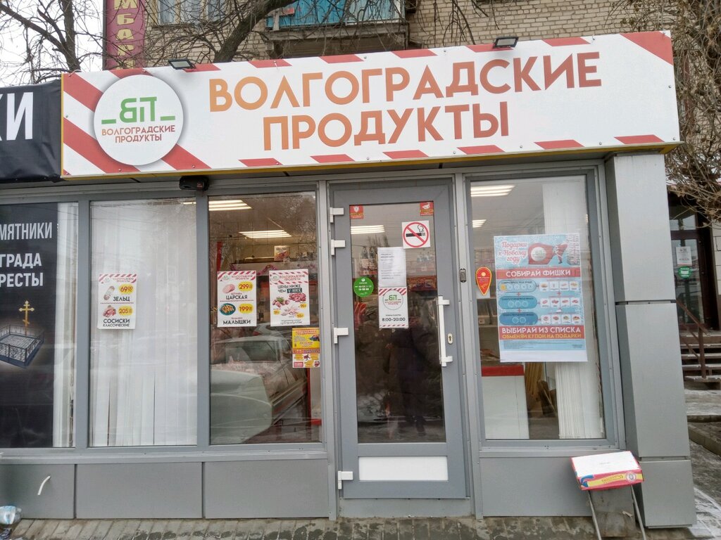 متجر جزارة، ديلي Tsar'-produkt ، فولغوغراد، صورة