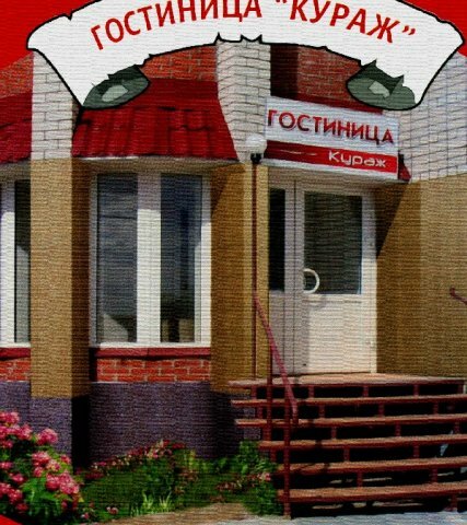 Гостиница Кураж в Кирове
