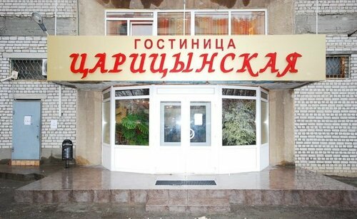 Гостиница Царицынская в Волгограде
