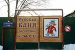 Russkaya banya (Tankistov Street, 119) ، حمام البيت