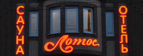 Гостиница Лотос в Ростове-на-Дону