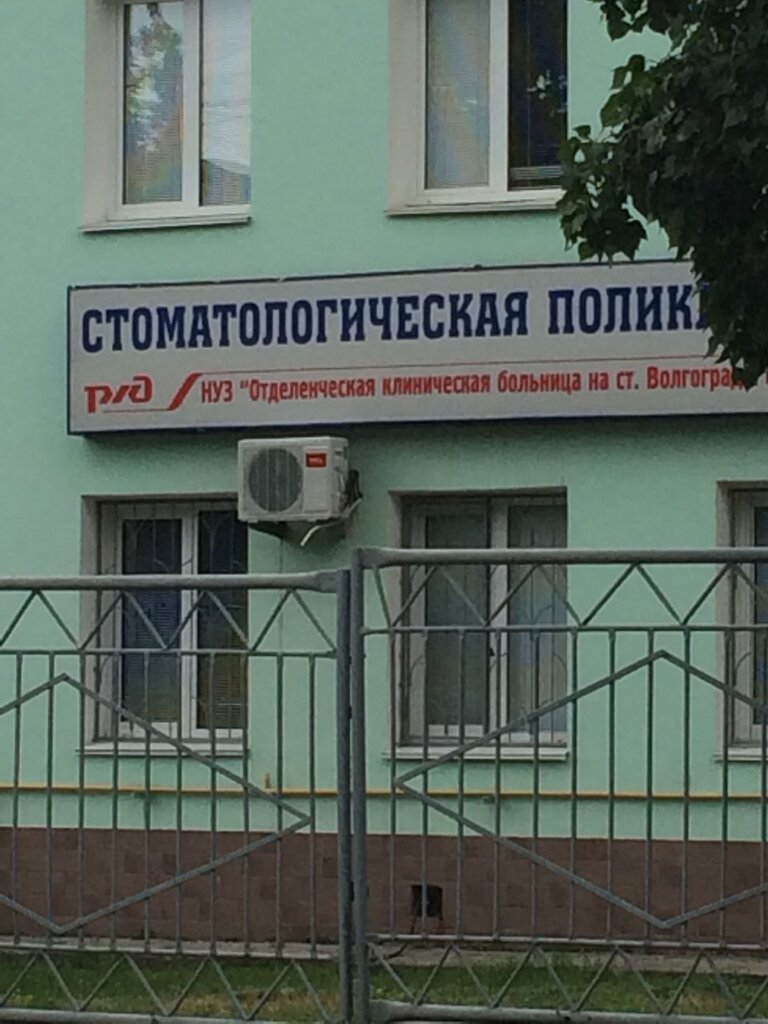 Ржд поликлиника волгоград фото