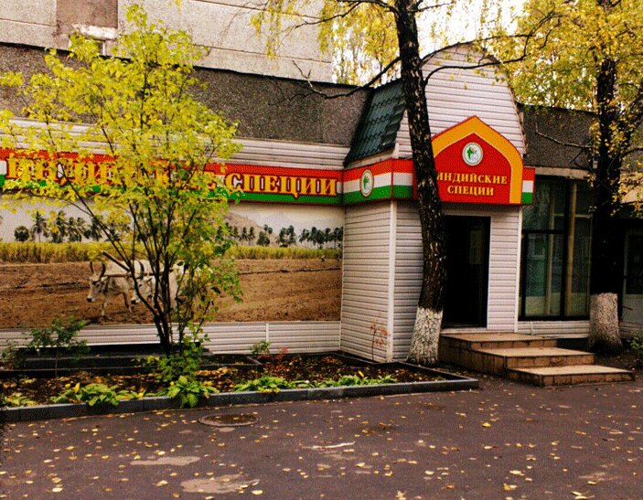 Индийский Магазин В Москве Миклухо Маклая