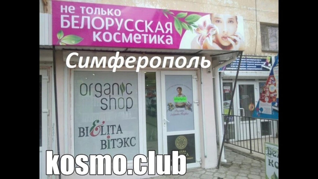 Белорусский Магазин Симферополь