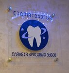 Планета красивых зубов (ул. Борисовка, 8, Мытищи), стоматологическая клиника в Мытищах