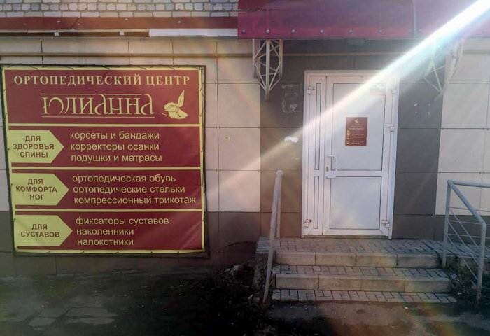 Юлианна Ортопедический Салон Интернет Магазин