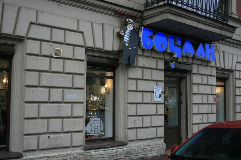 Магазин Боцман В Спб Каталог