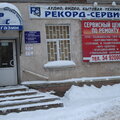 Рекорд Сервис