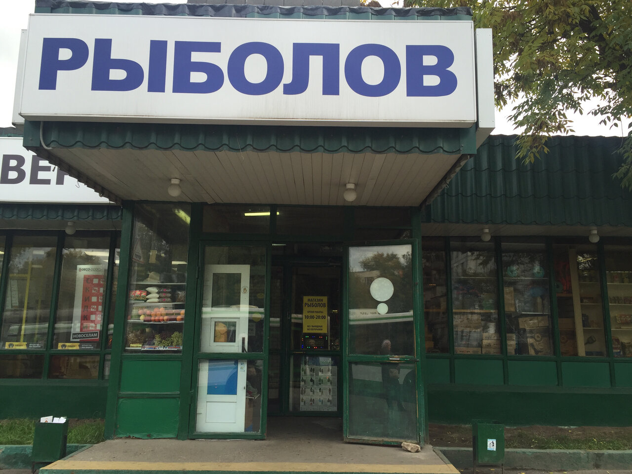 Магазин Рыболов В Отрадном Москва