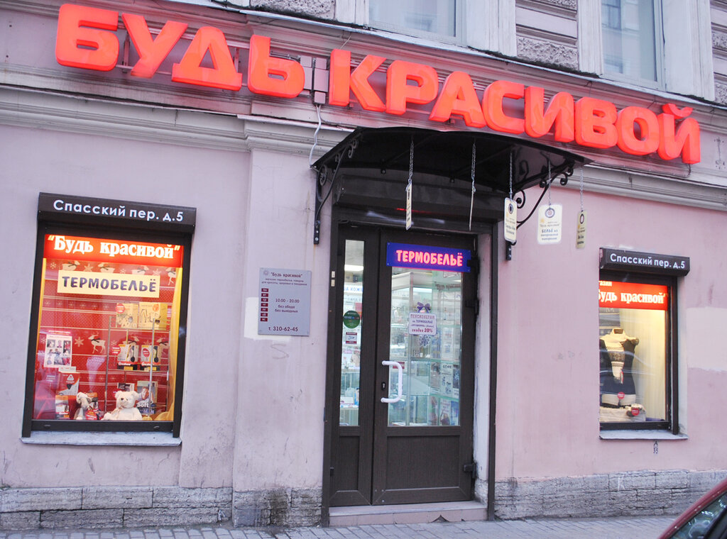 Магазин Будь Красивой В Спб