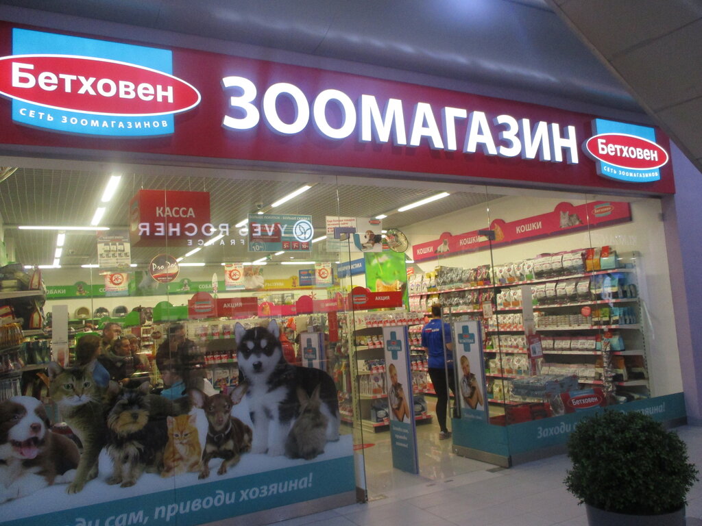Бетховен Магазин Для Животных В Москве