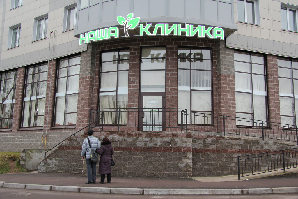 Наша клиника ленинградское ш 59 выборг фото