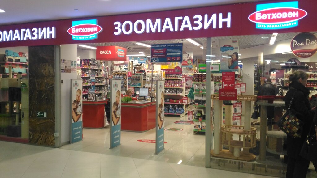 Бетховен Зоомагазин Интернет Магазин Москва Официальный Сайт