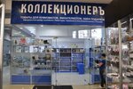 Kollektsioner (Kazanskoye Highway, 12к1), tienda de numismática