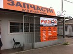 Magazin Rulevoy (Malykh Street, 5) ، متجر قطع غيار ولوازم السيارات