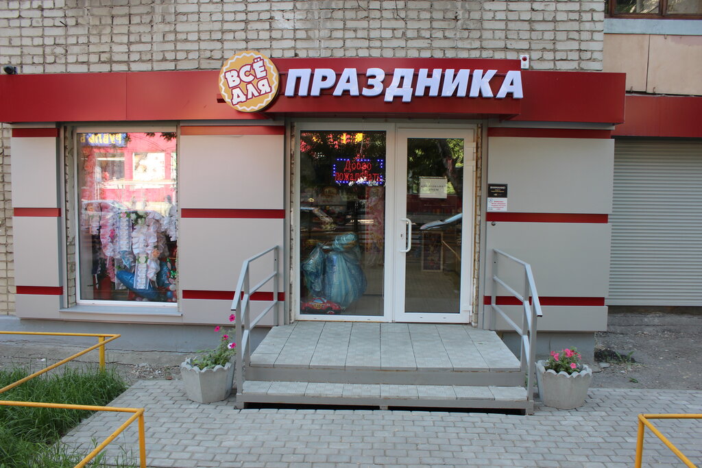 Магазин Все Для Праздника Саратов