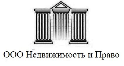 Недвижимость и Право