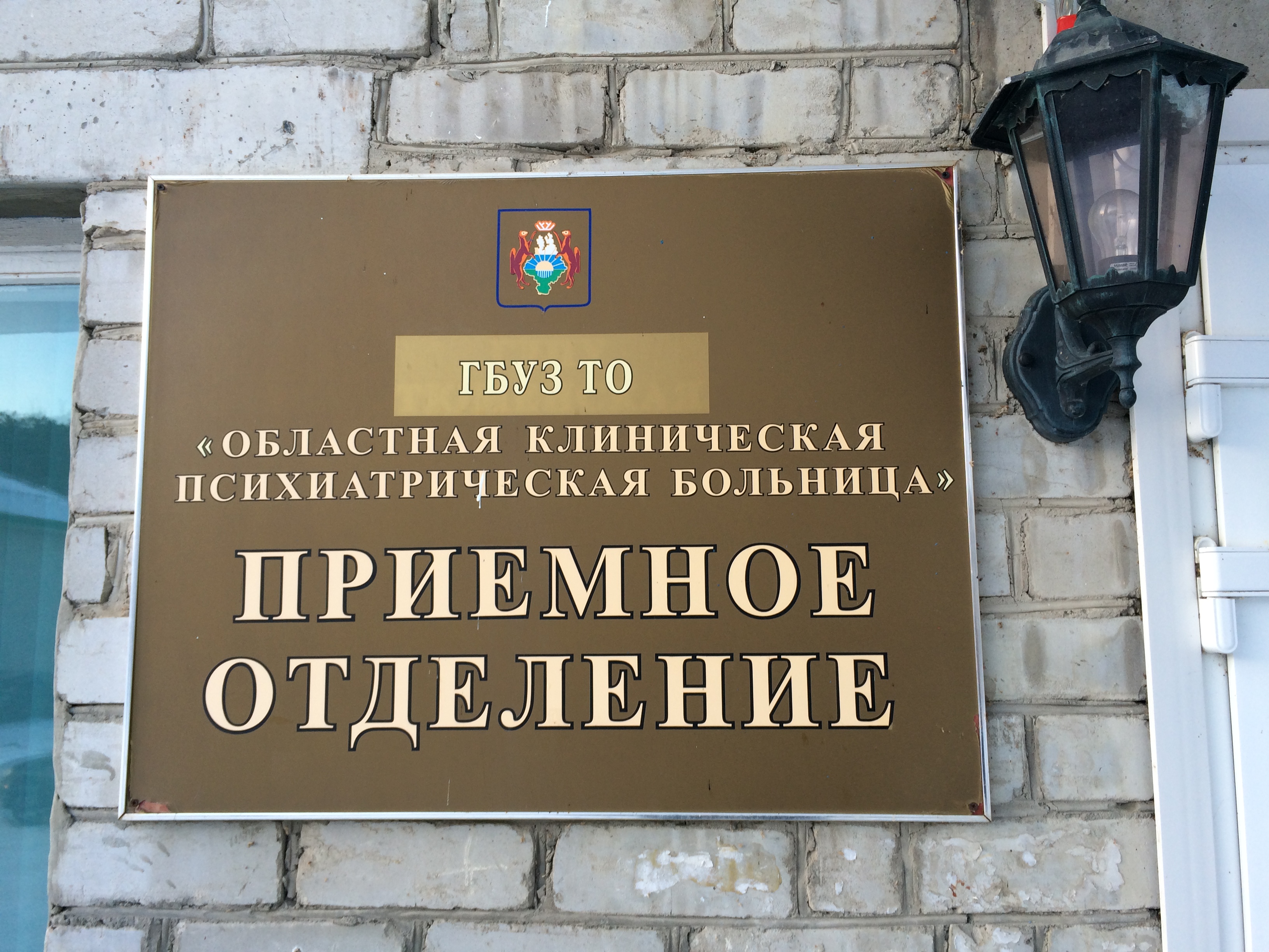 Психиатрическая больница
