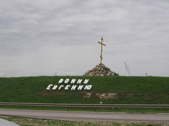 Поклонный крест воину евгению