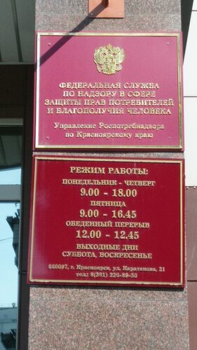 Санитарно-эпидемиологическая служба Управление Федеральной службы по надзору в сфере защиты прав потребителей и благополучия человека по Красноярскому краю, Красноярск, фото