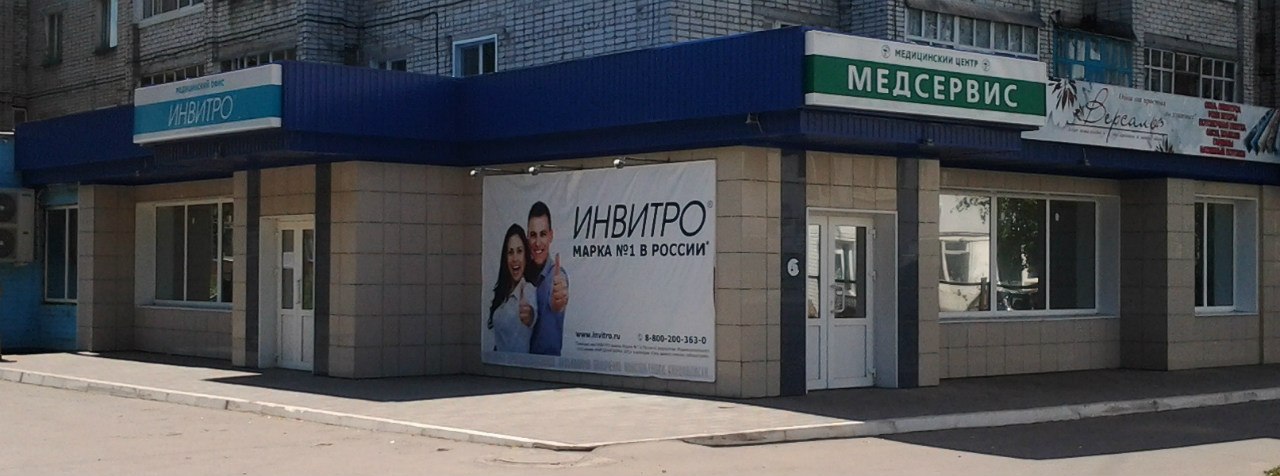 Invitro ул врача михайлова 30а фото Reviews of INVITRO, Chuvash Republic, Alatyr, Pervomayskaya ulitsa, 88 - Yandex 