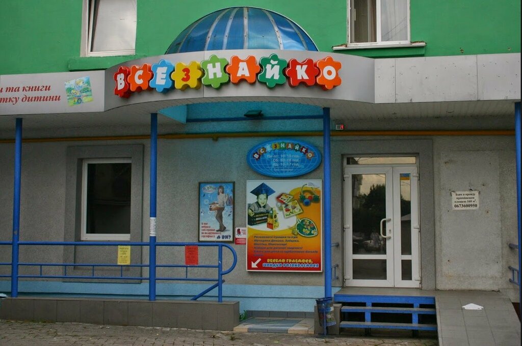 Toys and games Магазин розвиваючих іграшок та книг Всезнайко, Rivne, photo