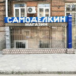 Samodelkin (Прохоровская улица, 73) ، متجر قطع غيار الراديو