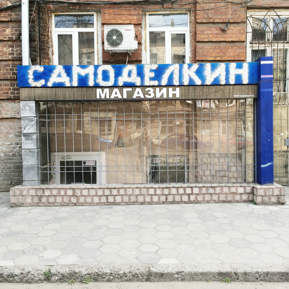 Режим Работы Магазин Самоделкин