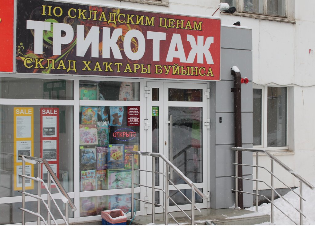 Трикотаж В Уфе Адреса Магазинов