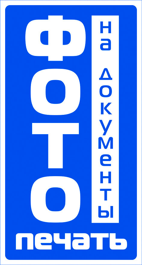 Фото на документы