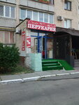 Parikmakherskaya (Heroiv Stalinhrada Avenue, 11А), hairdresser