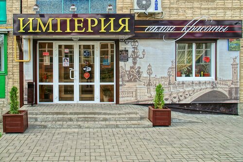 Салон красоты Империя, Новошахтинск, фото