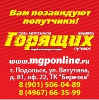 Магазин Горящих Путевок Подольск Официальный Сайт