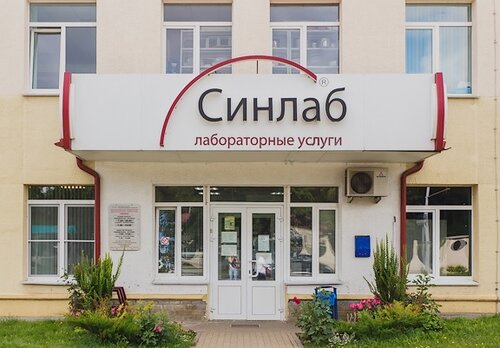 Synlab академическая ул 26 минск фото