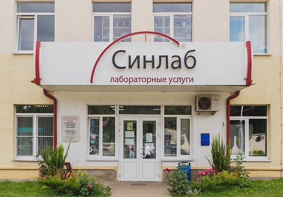 Синлаб просп революции 56 борисов фото