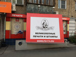 Poligrafych (Enthusiasts Street, 15Дк1), seal and stamp