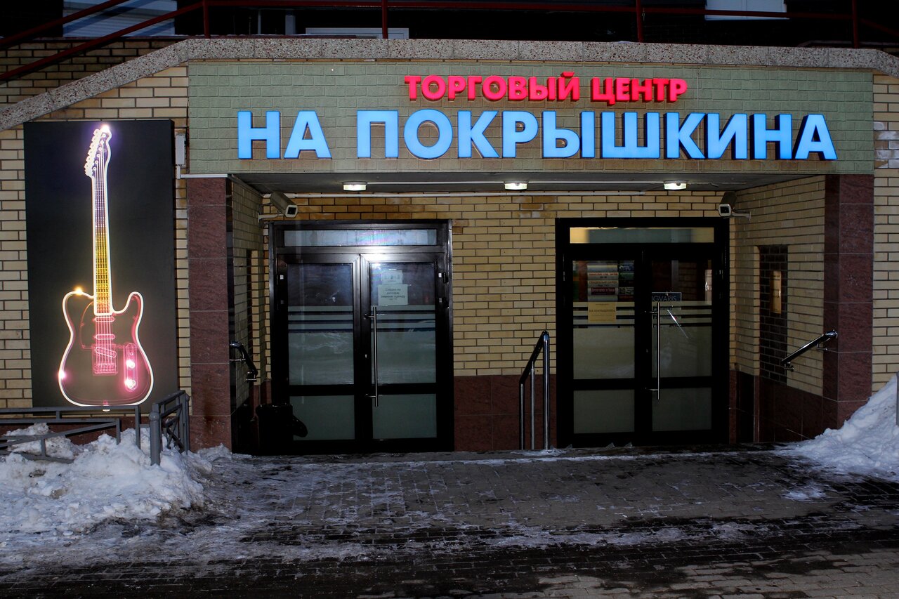 Магазин На Ул Покрышкина