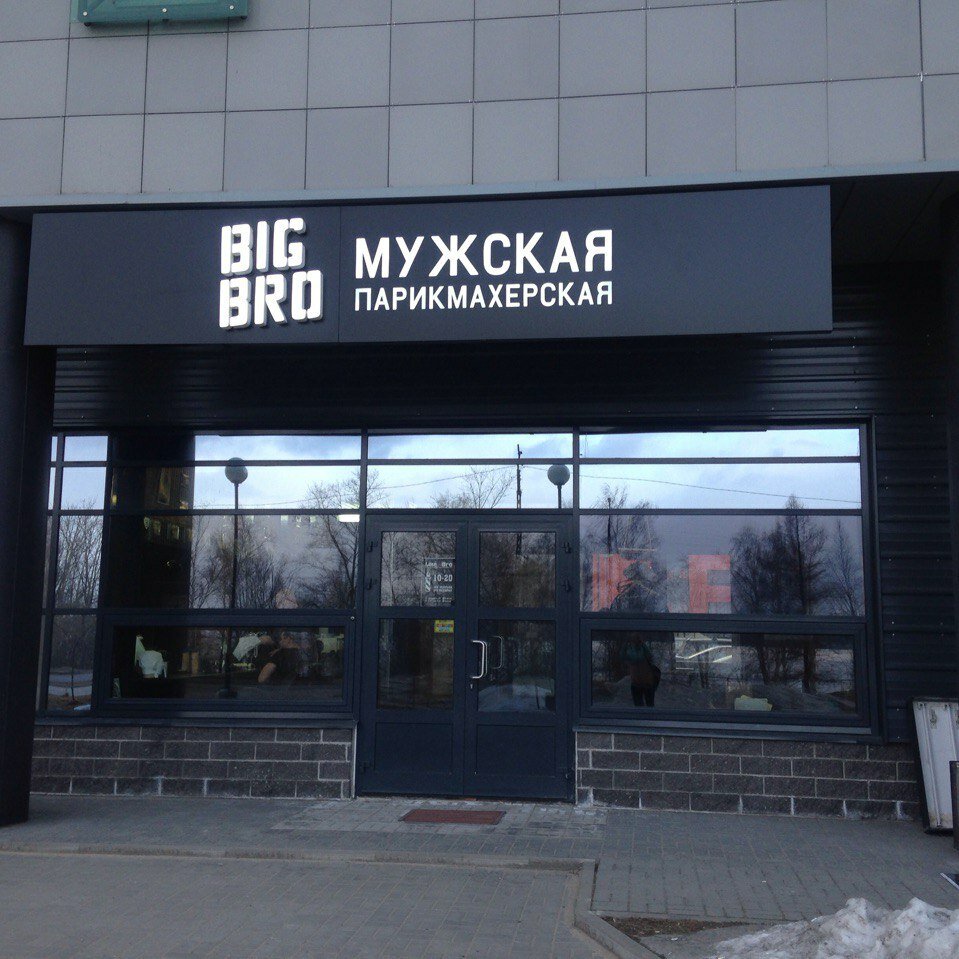 Peluquería Muzhskaya parikmakherskaya Barbershop Big Bro, , foto