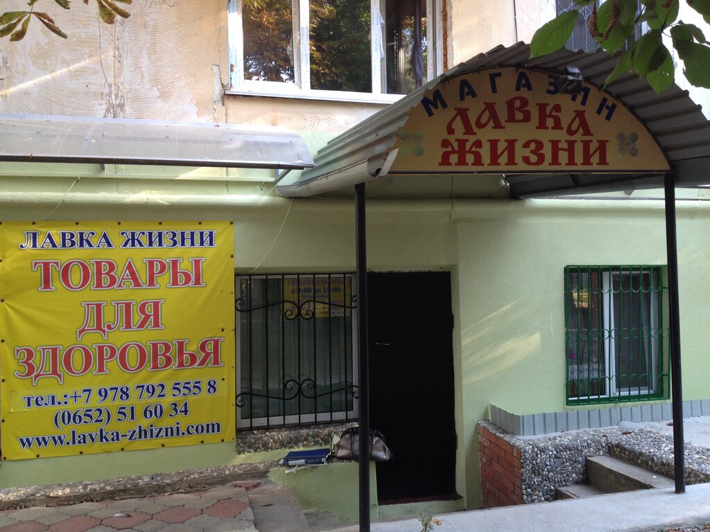 Магазин Лавка Жизни В Москве Адреса