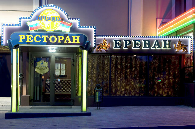 Ереван ресторан пенза