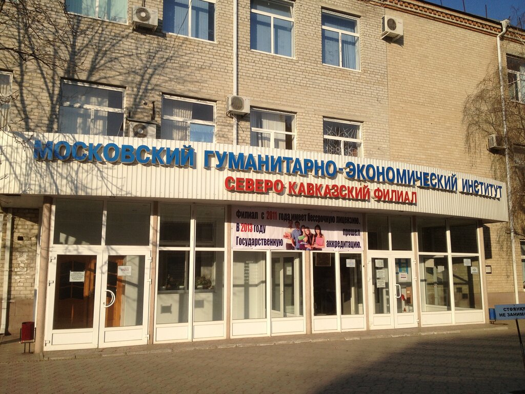 University Moskovsky Gumanitarno-Ekonomichesky institut, Severo-Kavkazsky filial, Ano Vpo, Mineralniye Vodi, photo