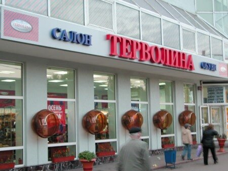 Магазины Терволина В Москве Адреса Метро
